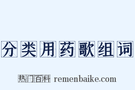 分类用药歌组词是什么意思的图片